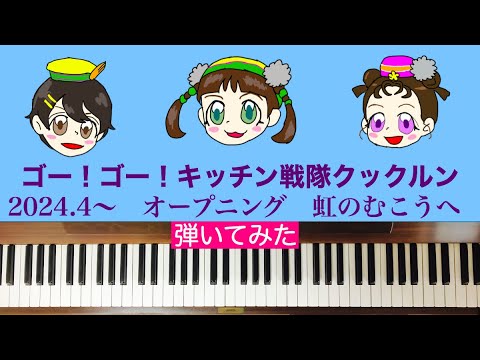 🌱🎹【弾いてみた】虹のむこうへ/キッチン戦隊クックルンop【ピアノ】ヨモギ　クリン　マメコ　竹村武司　原口沙輔