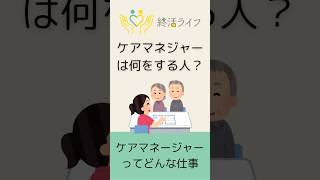 ケアマネージャーって何をする人？   #終活 #終活ライフ #ケアマネージャー