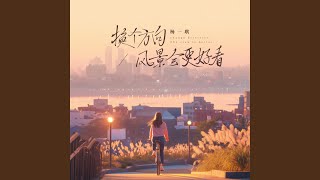 换个方向风景会更好看