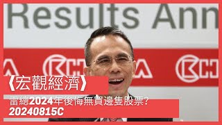 〈宏觀經濟〉2 EP_217c: 長江基建成功申請倫敦第二上市/ 受惠減息長建年內升幅佳/ 上次公司第二上市考慮 20240815c