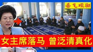 正部级女官落马，“泛清真化”秋后算账有迹可循，宁夏的事还没完；刘慧也是陈小江同事，石泰峰打榜在前，新疆血雨腥风是现实担忧；陈小江补齐第一政委，马兴瑞据信到中共农村工作领导小组
