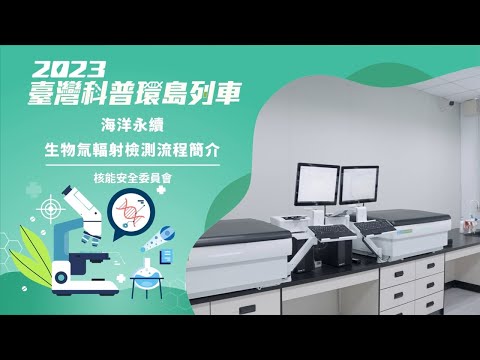 精準健康｜海洋永續-生物氚輻射檢測流程簡介【2023科普列車】