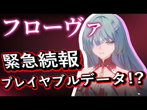 【鳴潮】フローヴァのプレイヤブルデータ！？【鳴潮リーク】