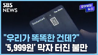 곳곳서 "5,999원 결제"...막아버리자 불만 터졌다 / SBS / 모아보는 뉴스