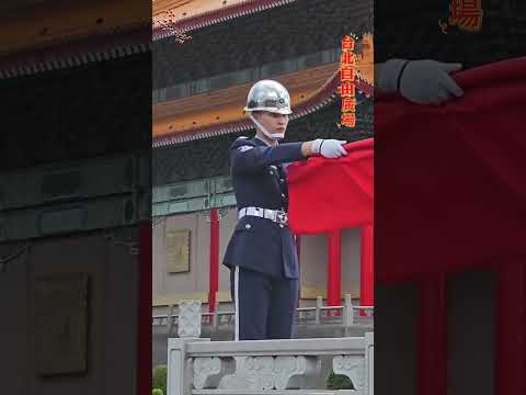 台北自由廣場禮兵降旗｜自由廣場 ｜國軍｜國旗