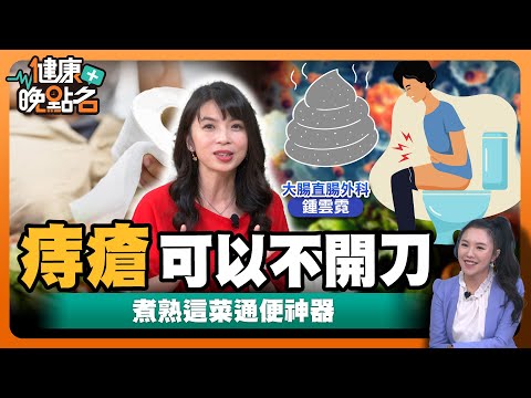 痔瘡可以不開刀！你的便便是「這」顏色嗎？小心，這是罹癌警訊...名醫傳授…腸道「便」順暢 👌！｜大腸直腸外科 鍾雲霓【健康晚點名】EP51健康管理師珮薰 全集