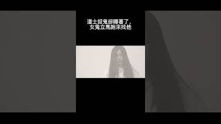 道士捉鬼卻睡著了，女鬼立馬現身嚇他！
