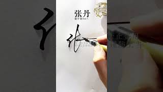 百家姓张字数字签名新写法 张=3-6-,简洁大方很实用，很容易掌握上手快#签名设计 #数字签 #中艺堂签名