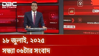 সন্ধ্যা ০৬টার সংবাদ |  ১৮ জুলাই, ২০২৫ | DBC NEWS