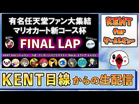 【ロジーさん主催】有名任天堂ファン大集結のマリオカート8 デラックス新コース杯【KENT視点】