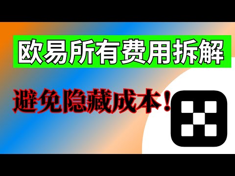 欧易手续费 明细拆解：欧易交易所有哪些隐藏费用？哪一项最重🔥｜出入金差价·现货手续费·闪兑差价·合约手续费·合约资金费·爆仓税。