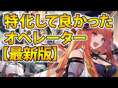 特化してよかったおすすめオペレーターPart2!【アークナイツ】