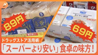 まるでスーパー！？ドラッグストアが“お得で美味しい”食品コーナーを強化中【Nスタ】