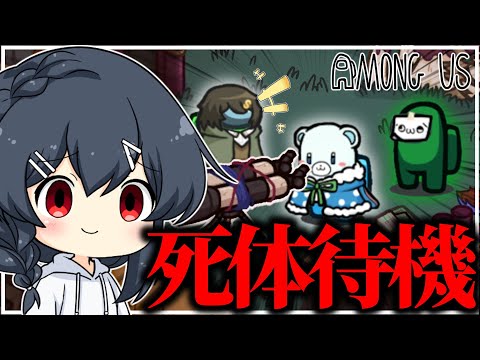 【AmongUs#225】早く〇体になれ早く〇体になれさあ早く・・・・・