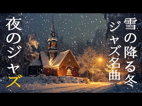 幻想的な雪の夜のジャズ睡眠音楽 ~ スムーズなピアノジャズインストゥルメンタルミュージックと冬の雰囲気 ~ Soothing Jazz BGM for Sleep, Stress Relief