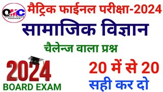 Social Science Vvi Objective Question 2024||Class10 Samajik vigyan Objective Question 2024