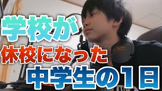 【1日密着】学校が休校になった中学生の一日の過ごし方