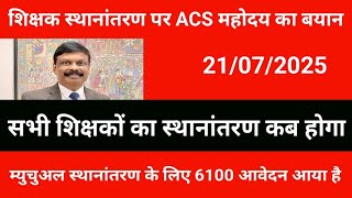 ACS sir's statement issued on teacher transfer. When will all teachers be transferred? 6100 will ...