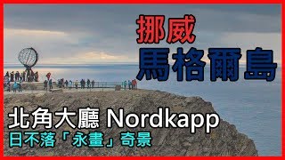 [挪威/馬格爾島] 日不落北角 Nordkapp !  歐洲最北角落，日不落永晝奇景
