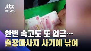 한번 속고도 계속 입금…'출장마사지 미끼' 43억 뜯겼다 / JTBC 사건반장
