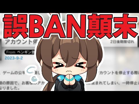 昨日の誤BAN解説！備えておいてほしい事前の対策について。もし誤BANをされたらどうするか【アークナイツ】