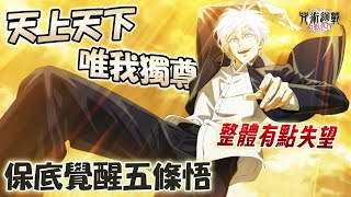 《咒術迴戰 幻影夜行》保底懷玉篇天上天下唯我獨尊五條悟！整體驚艷度不及領域展開五條？！1.5週年更新了什麼｜[覺醒]五條悟角色技能說明解析攻略心得！#咒術迴戰#幻影夜行#咒術#咒迴