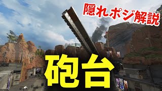 【APEX】最強隠れポジ多数！キングスキャニオン砲台のハイドポジ解説！【APEX エーペックスレジェンズ】