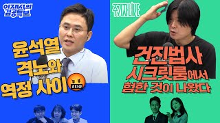 2025년 7월 16일(수) 이재석의 겸공특보(곽수산X이봉우X서영지),주기자 라이브(김묘성X윤건영)