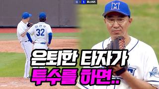 팀을 구하기 위해 투수(!)로 등판한 40대 은퇴 타자