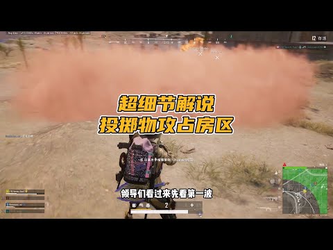 绝地求生PUBG：如何用投掷物攻占房区，这波解说够不够细？【老7吃鸡解说】