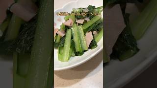 【簡単】小松菜とハムのバターソテー【ズボラ飯】