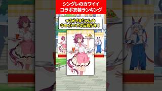 シングレの可愛いコラボ衣装ランキング #ウマ娘プリティーダービー