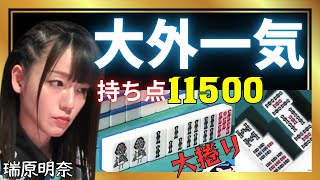 【Mリーグ】殿から大外一気の大捲り#瑞原明奈【Mリーグ切り抜き】#mリーグ#abema#麻雀#チョキチョキMリーグ#切り抜き