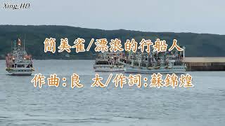 簡美雀●漂浪的行船人