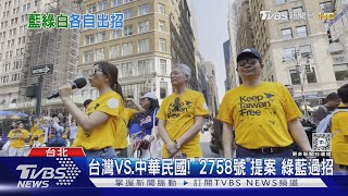 台灣VS.中華民國! 「2758號」提案 綠藍過招｜TVBS新聞 @TVBSNEWS01