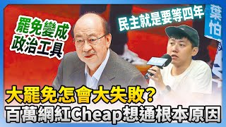 大罷免怎會大失敗？　百萬網紅Cheap想通根本原因@ChinaTimes