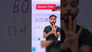 BODMAS Rule | Bodmas Rule | Simplification | Saralikaran Maths | bodmas #shorts #explain4u #maths
