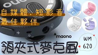 maono 閃克 WM620 領夾式麥克風