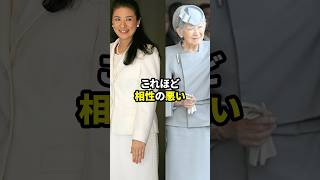 雅子さまと美智子さまの相性は最悪だった #歴女は古代史を語りたい #皇室
