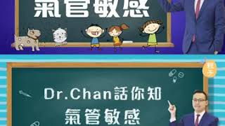 【媒體訪問】轉季易有氣管敏感? 與遺傳體質有關 | 陳欣永 - 兒科專科醫生 | Primecare匯兒兒科醫務中心