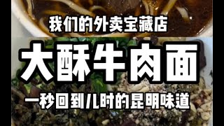 昆明探店 ｜ 积丰祥酥肉小锅米线