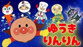 「勇気りんりん」【こどものうた】アンパンマンと童謡を歌おう♪