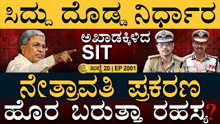 ಆ್ಯಕ್ಷನ್‌ಗೆ ಇಳಿದ ಸೇನೆ! | Netravati Files | SIT to Probe | J&K | Masth Magaa Full News | Amar Prasad
