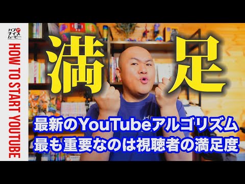 【視聴者の満足度が重要】YouTube公式が発表した2025年からのアルゴリズムについて初心者にもわかりやすく解説していきます