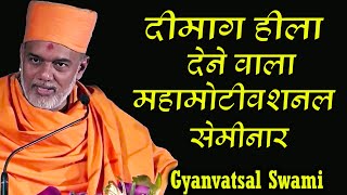 दिमाग हिला देने वाला महामोटिवशनल सेमिनार ~Gyanvatsal Swami Full Motivation Seminar