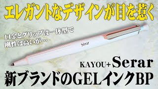 陶器みたいな不思議なボールペン！KAYOU+ Serarを本音レビュー｜買う前に絶対知るべきポイント