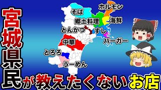 【日本地理】宮城県民が教えたくない！地元のグルメ店10選！【ゆっくり解説】