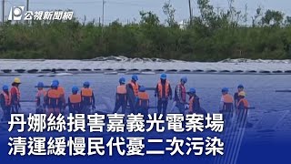 丹娜絲損害嘉義光電案場 清運緩慢民代憂二次污染｜20250721 公視晚間新聞