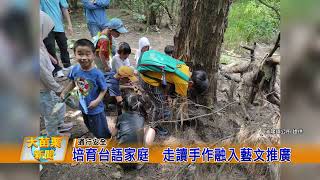 培育台語家庭  走讀手作融入藝文推廣