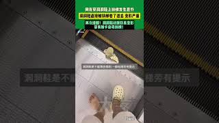 網友穿洞洞鞋上扶梯發生意外洞洞鞋直接被扶梯卷了進去變形嚴重!再次提醒！洞洞鞋材質軟易變形容易被卡自動扶梯！